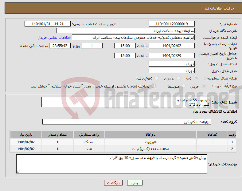 تصویر کوچک آگهی نیاز انتخاب تامین کننده-تلویزیون 55 اینچ ایرانی گلس برد 2*1
