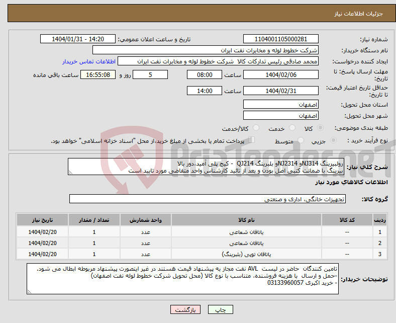 تصویر کوچک آگهی نیاز انتخاب تامین کننده-رولبیرینگ NJ314و NJ2314و بلبرینگ QJ214 - کیج پلی آمید،دور بالا بیرینگ با ضمانت کتبی اصل بودن و بعد از تائید کارشناس واحد متقاضی مورد تایید است 