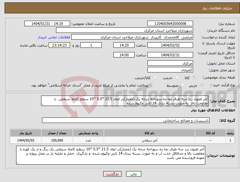 تصویر کوچک آگهی نیاز انتخاب تامین کننده-آجر لفتون زرد سه طرف نما ده سوراخه درجه یک (ممتاز)در ابعاد 21.5 *5.5 *10 سطح کاملا سیقلی با مقاومت بالا به صورت بسته بندی 14 تایی وکیوم شده 