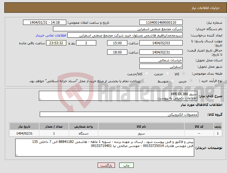 تصویر کوچک آگهی نیاز انتخاب تامین کننده-سرور HPE DL380 اطلاعات تکمیلی به پیوست