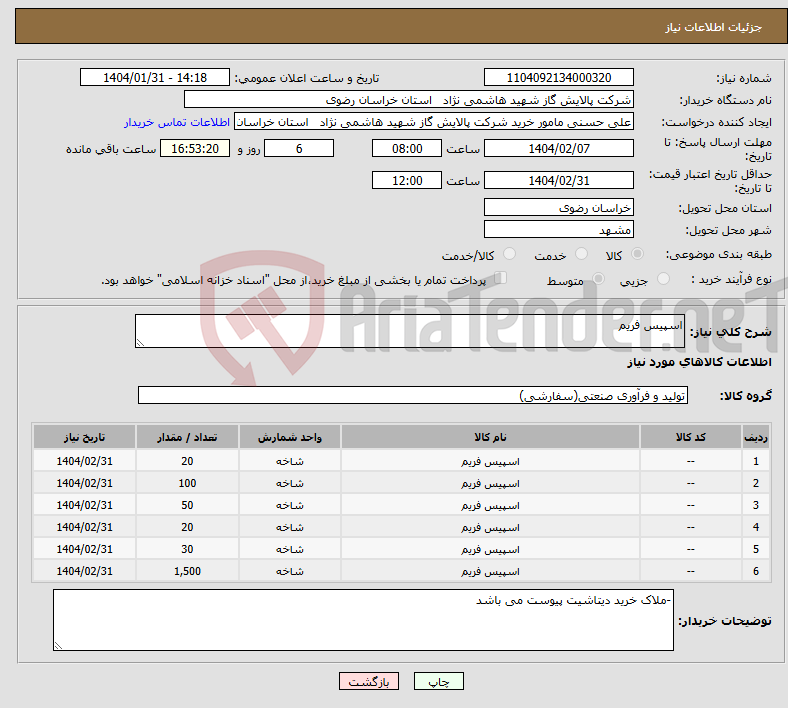 تصویر کوچک آگهی نیاز انتخاب تامین کننده-اسپیس فریم