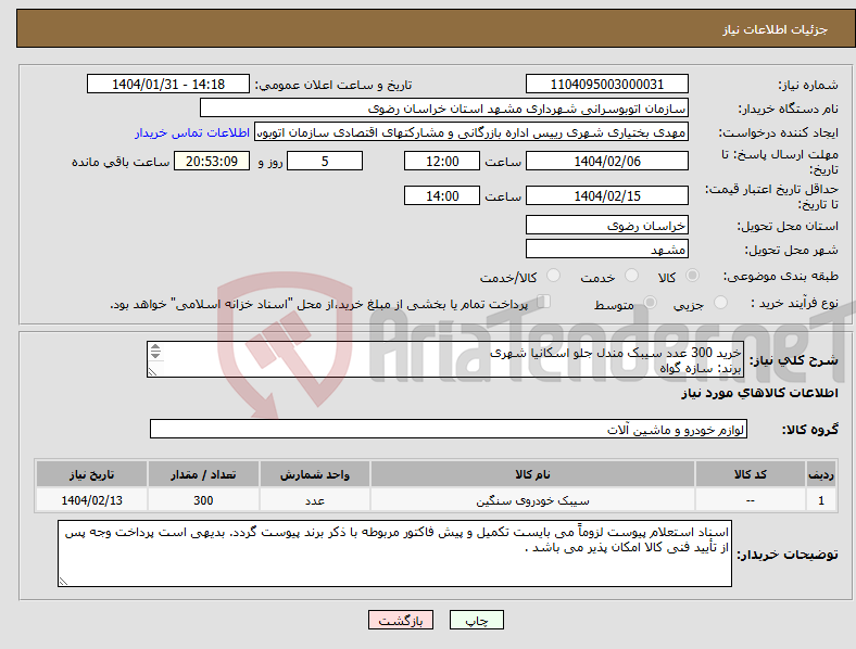 تصویر کوچک آگهی نیاز انتخاب تامین کننده-خرید 300 عدد سیبک مندل جلو اسکانیا شهری برند: سازه گواه برند : بختیار برند : زاگرس سایز : 48/24-17-115-75 همراه با واشر و خار مربوطه 