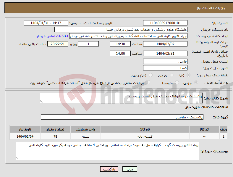 تصویر کوچک آگهی نیاز انتخاب تامین کننده-پلاستیک در سایزهای مختلف طبق لیست پیوست 