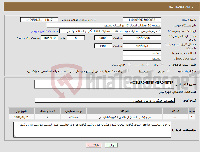 تصویر کوچک آگهی نیاز انتخاب تامین کننده-ACCELEROMETER VIBROMETER 