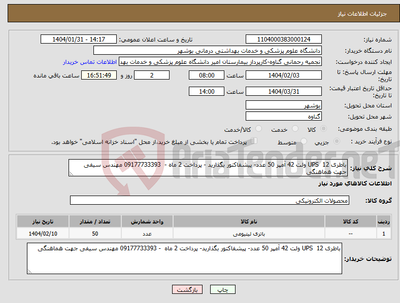 تصویر کوچک آگهی نیاز انتخاب تامین کننده-باطری UPS 12 ولت 42 آمپر 50 عدد- پیشفاکتور بگذارید - پرداخت 2 ماه - 09177733393 مهندس سیفی جهت هماهنگی