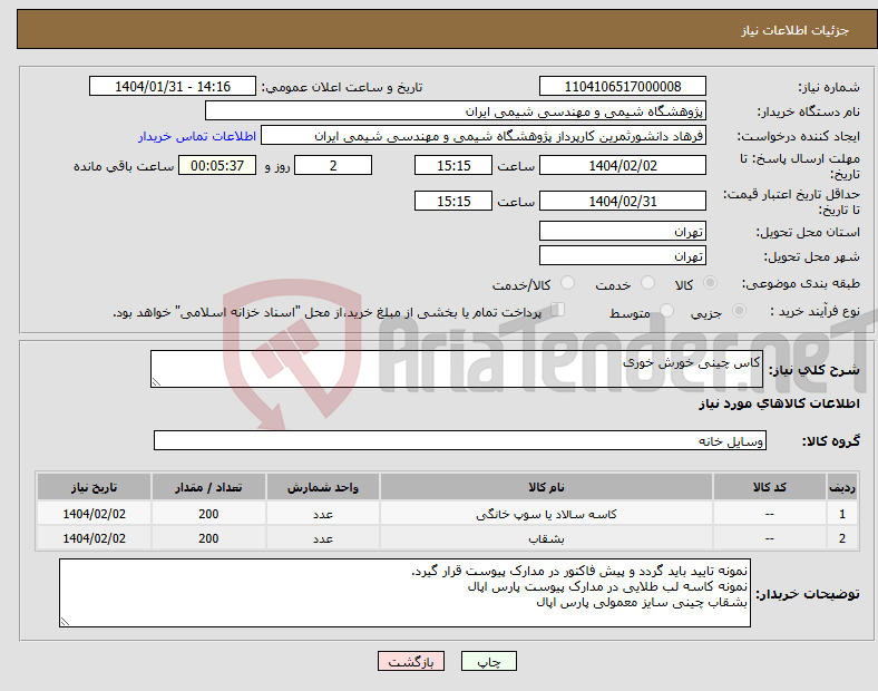تصویر کوچک آگهی نیاز انتخاب تامین کننده-کاس چینی خورش خوری