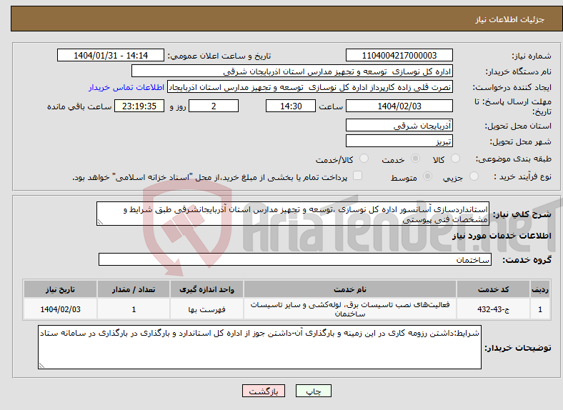 تصویر کوچک آگهی نیاز انتخاب تامین کننده-استانداردسازی آسانسور اداره کل نوسازی ،توسعه و تجهیز مدارس استان آذربایجانشرقی طبق شرایط و مشخصات فنی پیوستی 