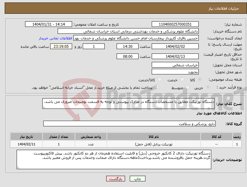 تصویر کوچک آگهی نیاز انتخاب تامین کننده-دستگاه تورنیکت مطابق با مشخصات دستگاه در مدارک پیوستی و توجه به قسمت توضیحات ضروری می باشد.