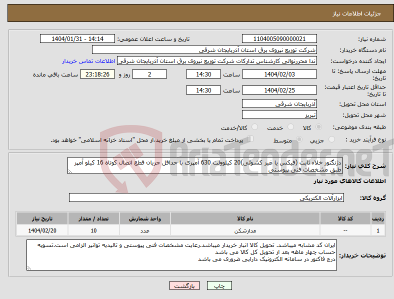 تصویر کوچک آگهی نیاز انتخاب تامین کننده-دژنگتور خلاء ثابت (فیکس یا غیر کشوئی)20 کیلوولت 630 آمپری با حداقل جریان قطع اتصال کوتاه 16 کیلو آمپر طبق مشخصات فنی پیوستی