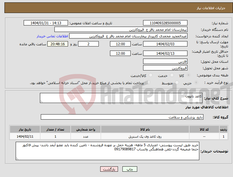 تصویر کوچک آگهی نیاز انتخاب تامین کننده-کاغذ نانوون