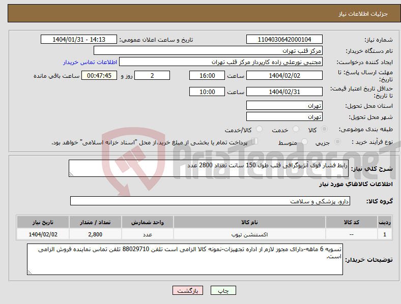 تصویر کوچک آگهی نیاز انتخاب تامین کننده-رابط فشار قوی آنژیوگرافی قلب طول 150 سانت تعداد 2800 عدد 