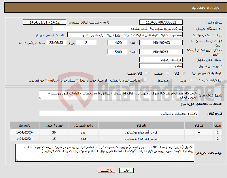 تصویر کوچک آگهی نیاز انتخاب تامین کننده-خرید 45 عدد انواع هد 0.5 متری ( جهت پایه های 14 متری ) مطابق با مشخصات و الزامات فنی پیوست - تحویل فوری