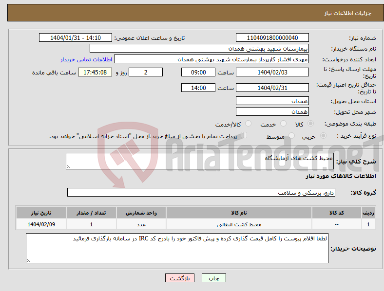 تصویر کوچک آگهی نیاز انتخاب تامین کننده-محیط کشت های آزمایشگاه