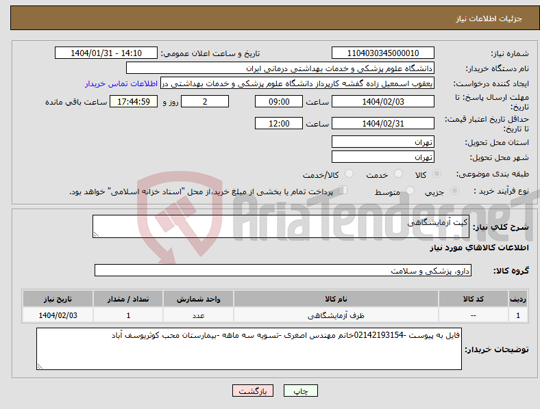 تصویر کوچک آگهی نیاز انتخاب تامین کننده-کیت آزمایشگاهی