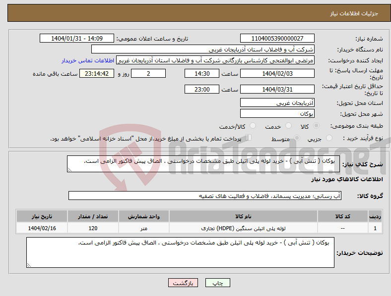 تصویر کوچک آگهی نیاز انتخاب تامین کننده- بوکان ( تنش آبی ) - خرید لوله پلی اتیلن طبق مشخصات درخواستی . الصاق پیش فاکتور الزامی است.