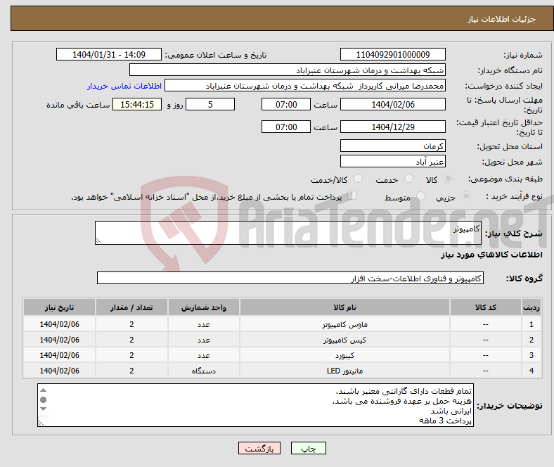 تصویر کوچک آگهی نیاز انتخاب تامین کننده-کامپیوتر
