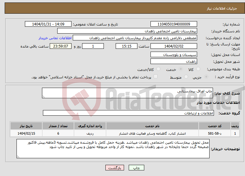 تصویر کوچک آگهی نیاز انتخاب تامین کننده-چاپ اوراق بیمارستانی