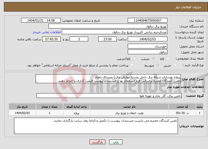 تصویر کوچک آگهی نیاز انتخاب تامین کننده-پروژه بهسازی شبکه برق داخل روستا(عوارض برق)-روستای پامنار تامین کنندگان محترم براساس فرم استعلام بها و مستندات پیوست قیمت گذاری را انجام دهند.