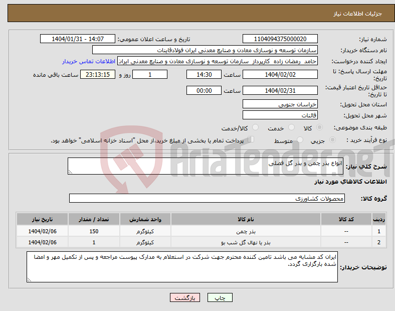 تصویر کوچک آگهی نیاز انتخاب تامین کننده-انواع بذر چمن و بذر گل فصلی