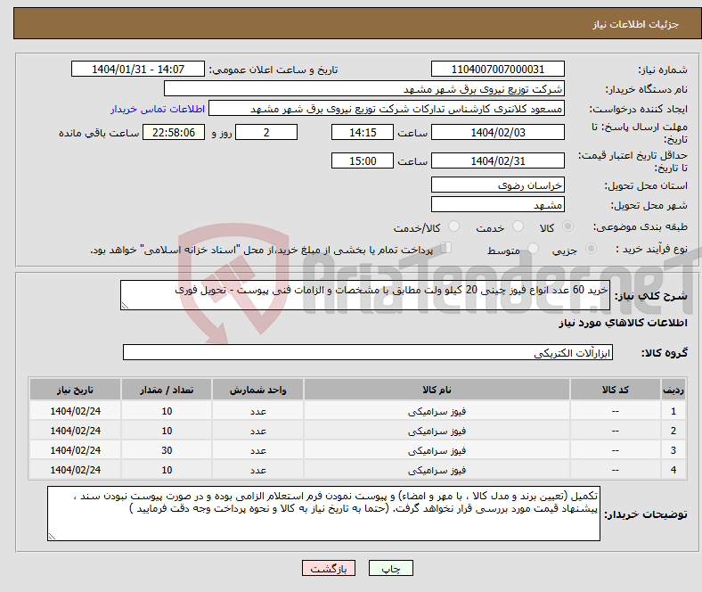 تصویر کوچک آگهی نیاز انتخاب تامین کننده-خرید 60 عدد انواع فیوز چینی 20 کیلو ولت مطابق با مشخصات و الزامات فنی پیوست - تحویل فوری