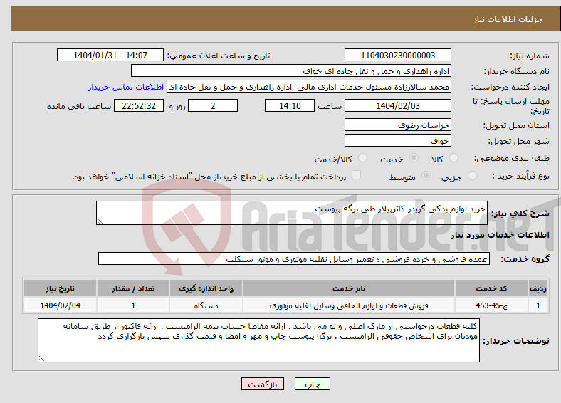 تصویر کوچک آگهی نیاز انتخاب تامین کننده-خرید لوازم یدکی گریدر کاترپیلار طی برگه پیوست 