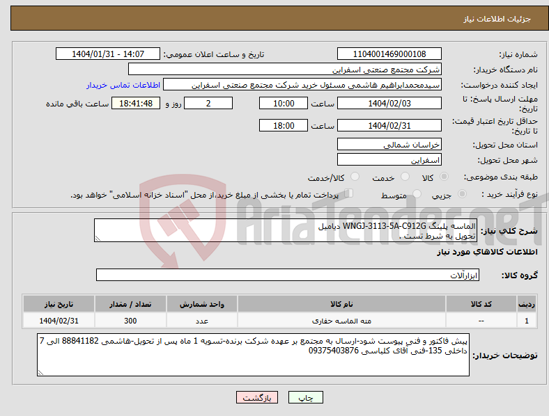 تصویر کوچک آگهی نیاز انتخاب تامین کننده-الماسه پلینگ WNGJ-3113-5A-C912G دیامیل تحویل به شرط تست .