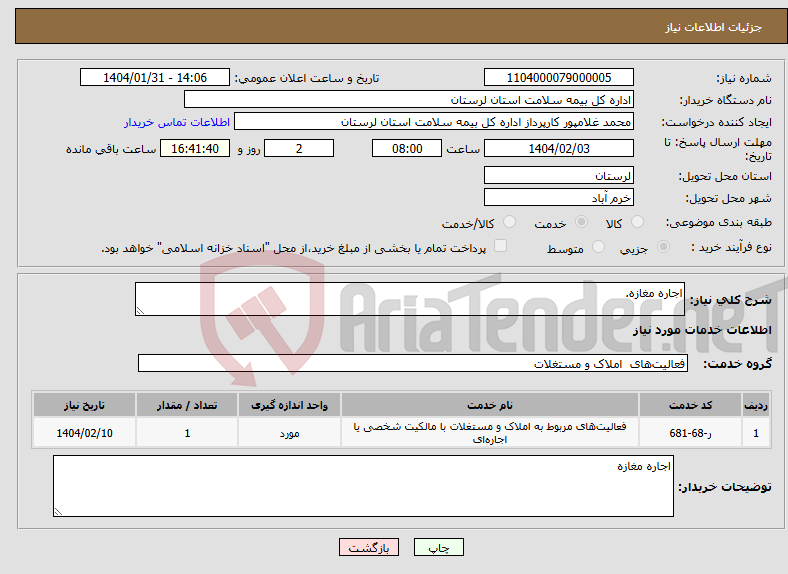 تصویر کوچک آگهی نیاز انتخاب تامین کننده-اجاره مغازه.