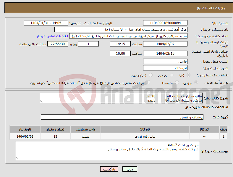 تصویر کوچک آگهی نیاز انتخاب تامین کننده-مانتو شلوار خدمات خانم 10عدد پیرهن و شلوار خدمات آقا 5عدد