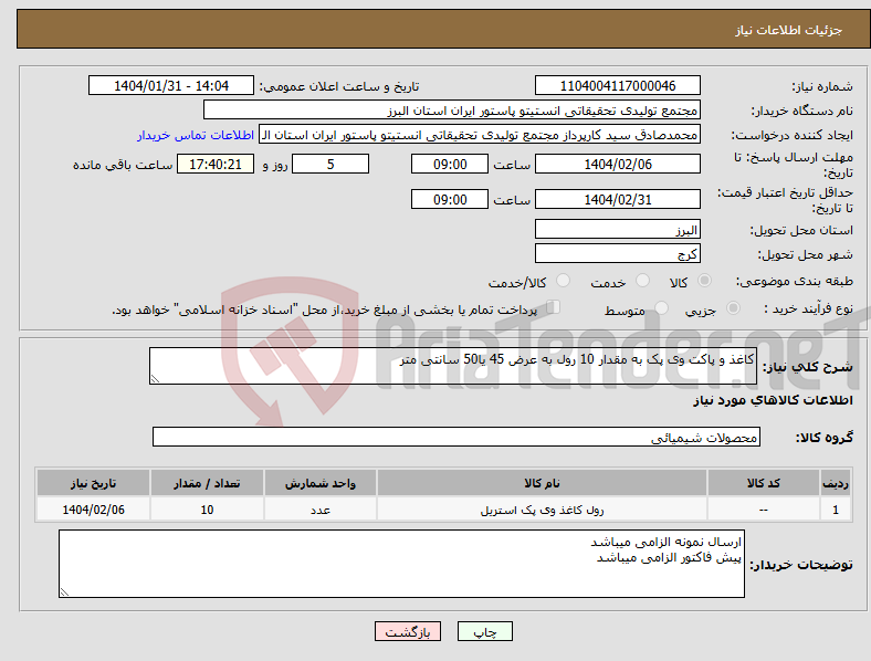 تصویر کوچک آگهی نیاز انتخاب تامین کننده-کاغذ و پاکت وی پک به مقدار 10 رول به عرض 45 یا50 سانتی متر
