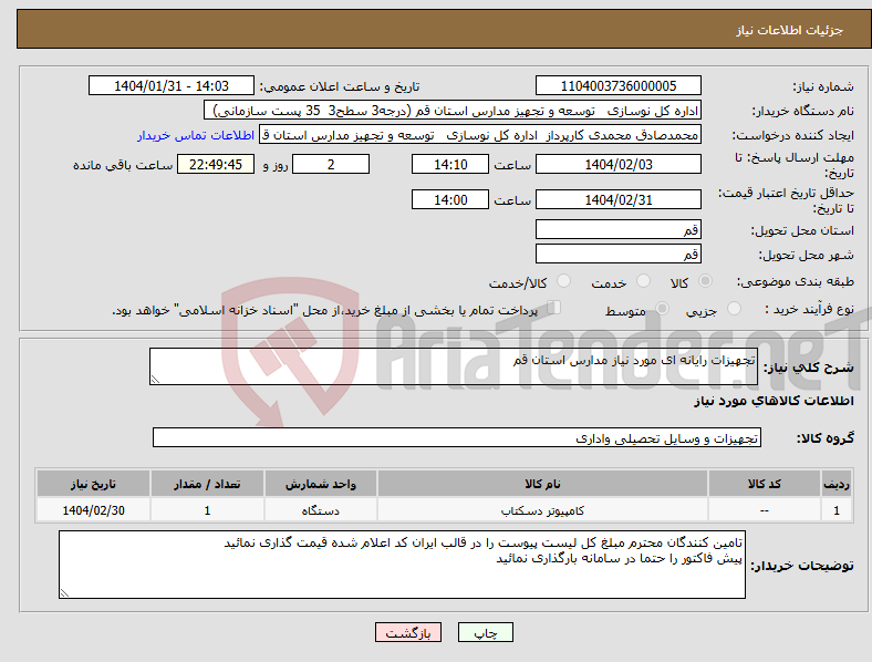 تصویر کوچک آگهی نیاز انتخاب تامین کننده-تجهیزات رایانه ای مورد نیاز مدارس استان قم