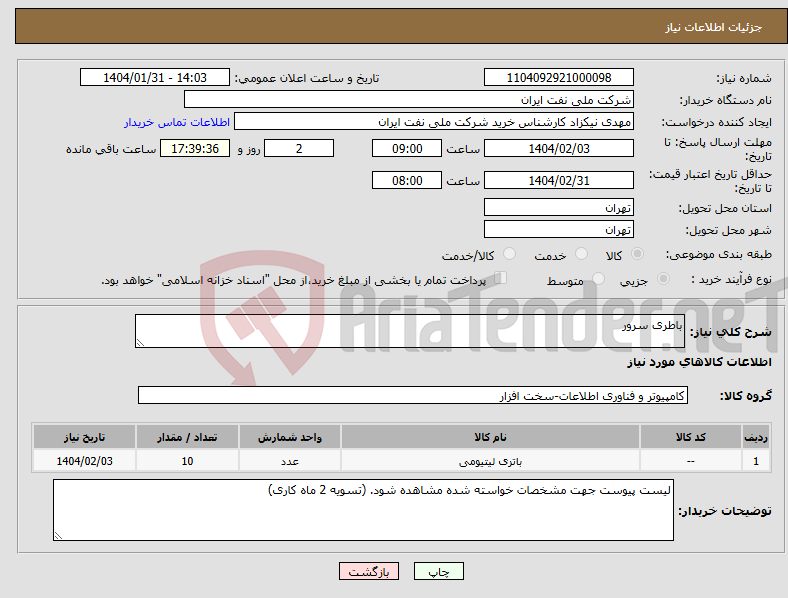 تصویر کوچک آگهی نیاز انتخاب تامین کننده-باطری سرور