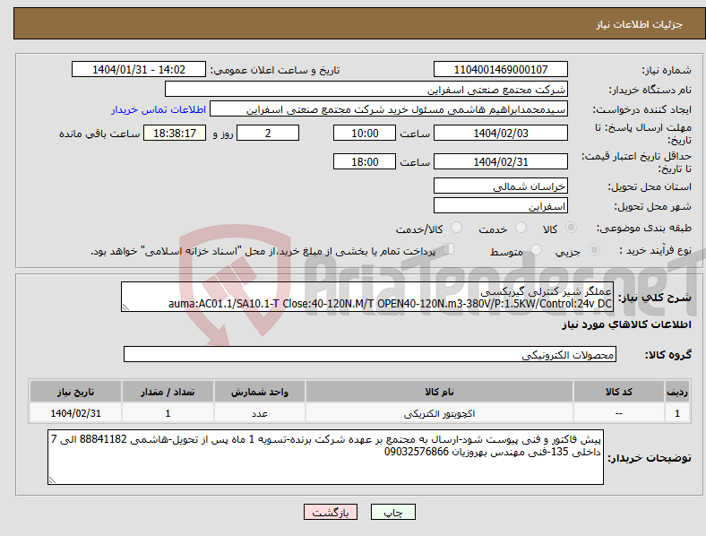 تصویر کوچک آگهی نیاز انتخاب تامین کننده-عملگر شیر کنترلی گیربکسی auma:AC01.1/SA10.1-T Close:40-120N.M/T OPEN40-120N.m3-380V/P:1.5KW/Control:24v DC