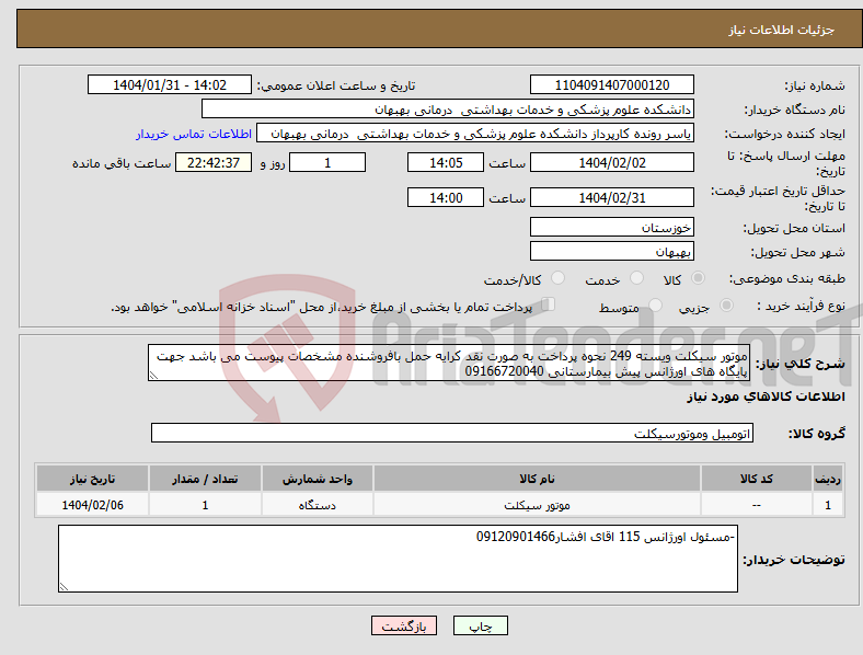 تصویر کوچک آگهی نیاز انتخاب تامین کننده-موتور سیکلت ویسته 249 نحوه پرداخت به صورت نقد کرایه حمل بافروشنده مشخصات پیوست می باشد جهت پایگاه های اورژانس پیش بیمارستانی 09166720040