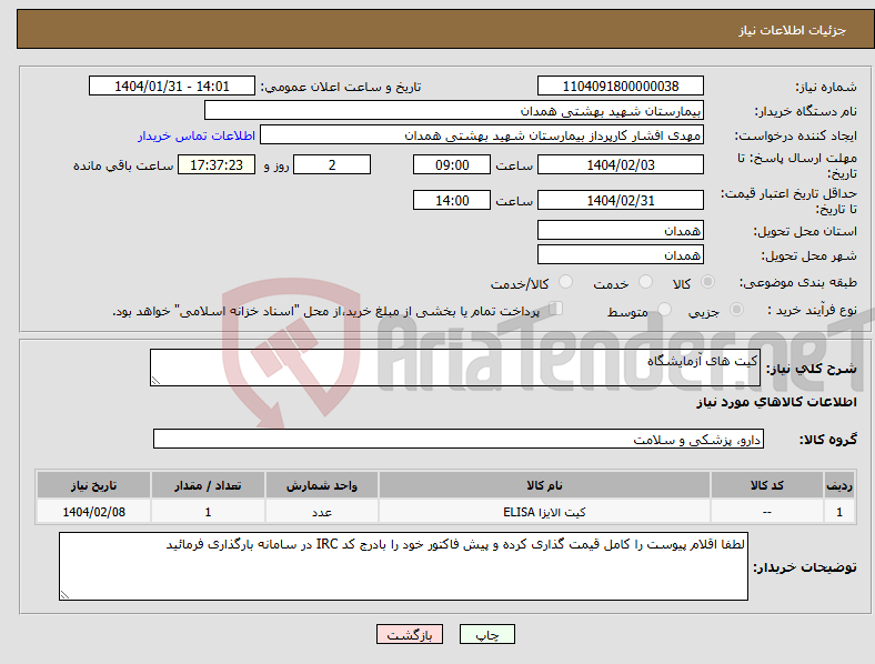 تصویر کوچک آگهی نیاز انتخاب تامین کننده-کیت های آزمایشگاه