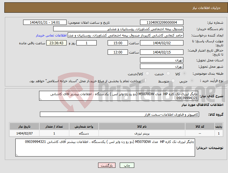 تصویر کوچک آگهی نیاز انتخاب تامین کننده-چاپگر لیزری تک کاره HP مدل M5070DW (دو رو زن وایر لس ) یکدستگاه ، اطلاعات بیشتر آقای کاشانی 09039994321