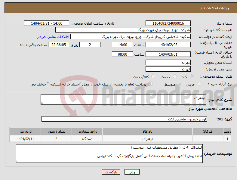 تصویر کوچک آگهی نیاز انتخاب تامین کننده-لیفتراک 