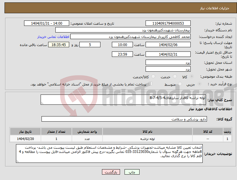 تصویر کوچک آگهی نیاز انتخاب تامین کننده-لوله تراشه کافدار سایزهای4-4/5-7-8