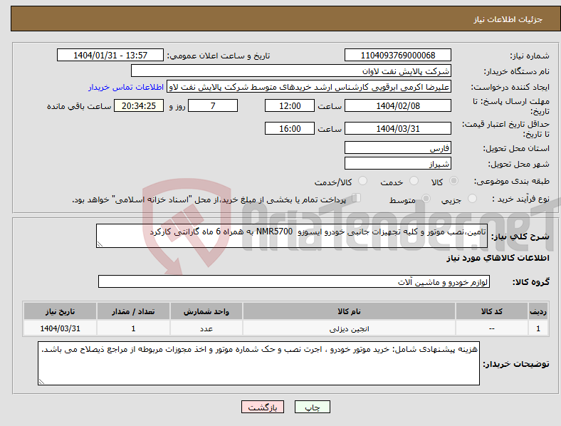 تصویر کوچک آگهی نیاز انتخاب تامین کننده-تامین،نصب موتور و کلیه تجهیزات جانبی خودرو ایسوزو NMR5700 به همراه 6 ماه گارانتی کارکرد
