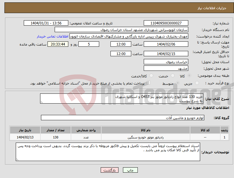 تصویر کوچک آگهی نیاز انتخاب تامین کننده-خرید 130 عدد انواع رادیاتور موتور بنز O457 و اسکانیا شهری به شرح پیوست