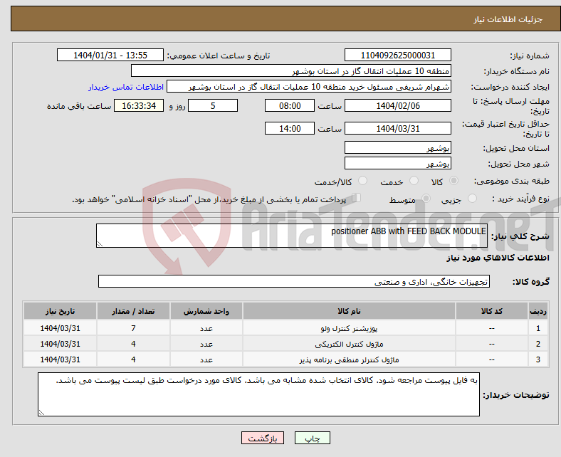 تصویر کوچک آگهی نیاز انتخاب تامین کننده-positioner ABB with FEED BACK MODULE 
