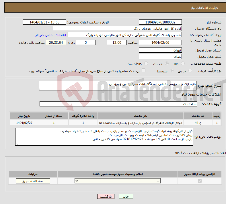 تصویر کوچک آگهی نیاز انتخاب تامین کننده-بازسازی و سرویس تمامی دستگاه های سرمایشی و برودتی