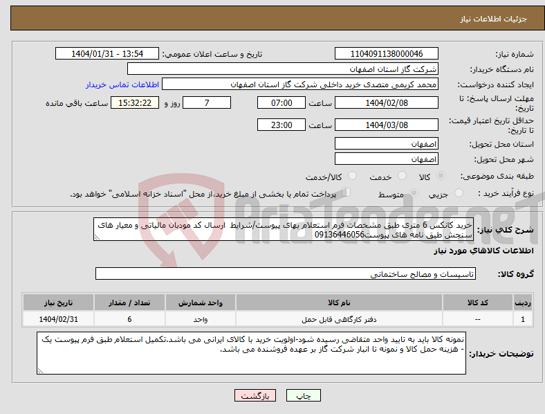 تصویر کوچک آگهی نیاز انتخاب تامین کننده-خرید کانکس 6 متری طبق مشخصات فرم استعلام بهای پیوست/شرایط ارسال کد مودیان مالیاتی و معیار های سنجش طبق نامه های پیوست09136446056