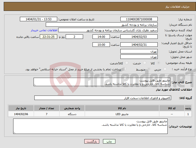 تصویر کوچک آگهی نیاز انتخاب تامین کننده-مانیتور طبق فایل پیوست شناسه کالا، خارجی و یا مغایرت با کالا نداشته باشد.