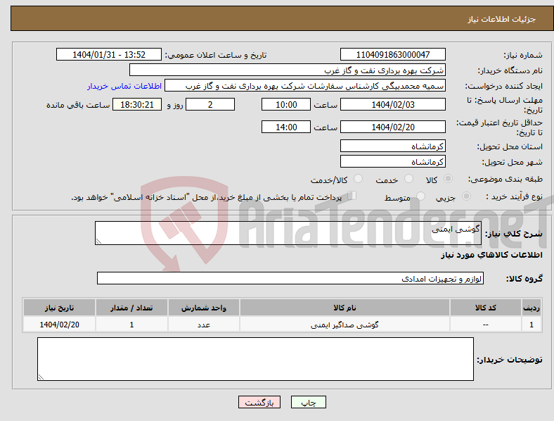تصویر کوچک آگهی نیاز انتخاب تامین کننده-گوشی ایمنی
