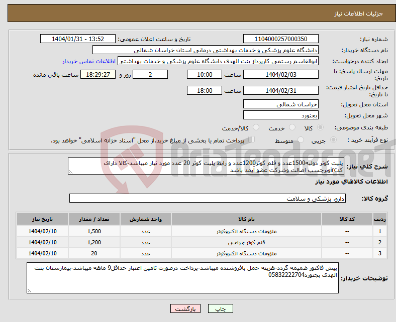 تصویر کوچک آگهی نیاز انتخاب تامین کننده-پلیت کوتر دولبه1500عدد و قلم کوتر1200عدد و رابط پلیت کوتر 20 عدد مورد نیاز میباشد-کالا دارای کدircوبرچسب اصالت وشرکت عضو آیمد باشد