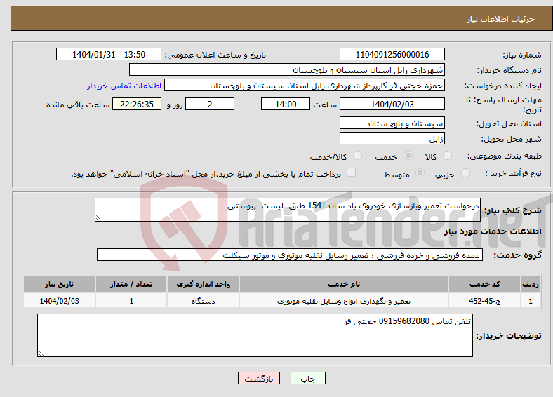 تصویر کوچک آگهی نیاز انتخاب تامین کننده-درخواست تعمیر وبازسازی خودروی باد سان 1541 طبق لیست پیوستی