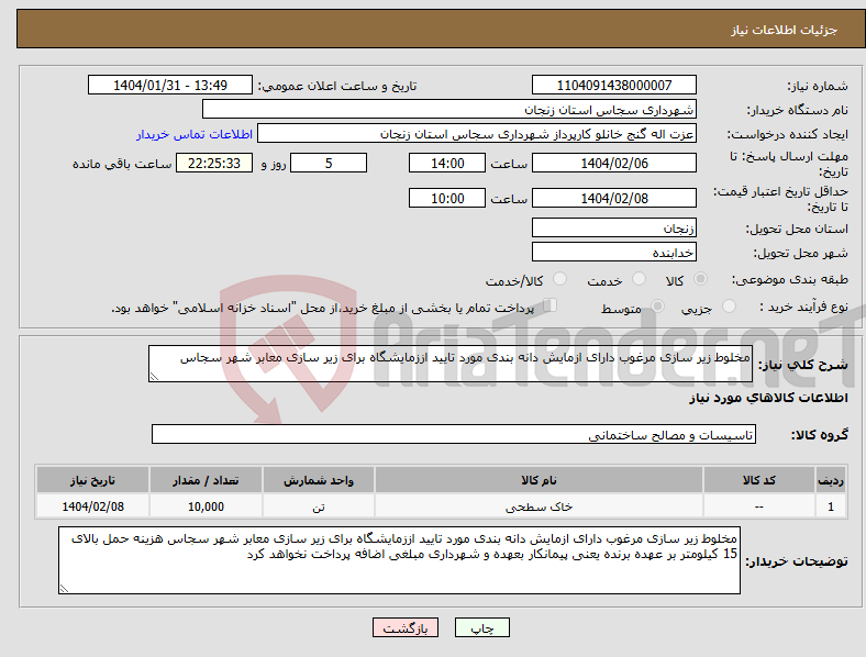 تصویر کوچک آگهی نیاز انتخاب تامین کننده-مخلوط زیر سازی مرغوب دارای ازمایش دانه بندی مورد تایید اززمایشگاه برای زیر سازی معابر شهر سجاس