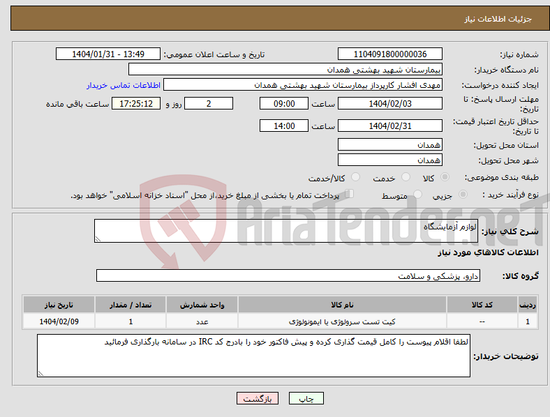 تصویر کوچک آگهی نیاز انتخاب تامین کننده-لوازم آزمایشگاه