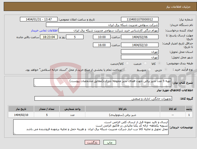 تصویر کوچک آگهی نیاز انتخاب تامین کننده-تهیه 5 عدد شیر برقی جهت فضای سبز محوطه شرکت(مطابق مشخصات پیوست)