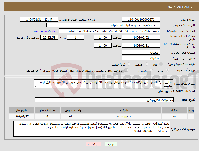 تصویر کوچک آگهی نیاز انتخاب تامین کننده-شارژر باتری 24 ولت /ولتازفلوت 27.2 ولت /ولتاژ بوست 28.8 ولت /جریان نامی خروجی 20آمپر - مطابق لیست پیوست 